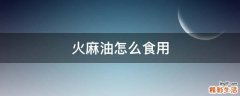 火麻油怎么食用