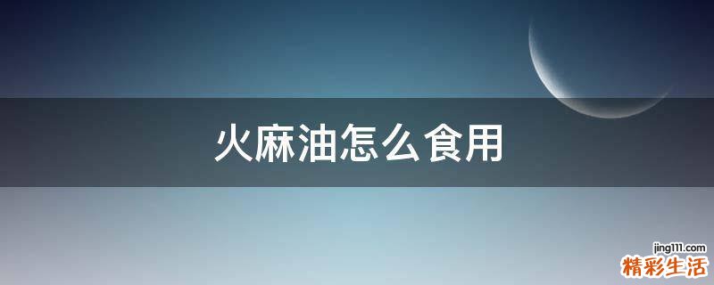 火麻油怎么食用