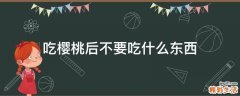 吃樱桃后不要吃什么东西