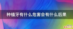 种植牙有什么危害会有什么后果