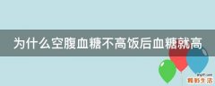为什么空腹血糖不高饭后血糖就高
