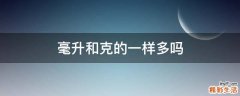 毫升和克的一样多吗