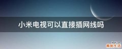 小米电视可以直接插网线吗