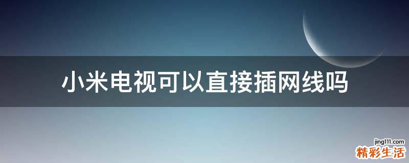 小米电视可以直接插网线吗