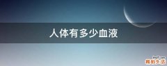 人体有多少血液