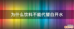为什么饮料不能代替白开水