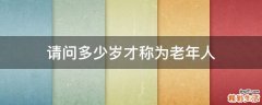 请问多少岁才称为老年人