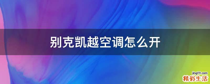 别克凯越空调怎么开