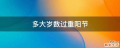 多大岁数过重阳节