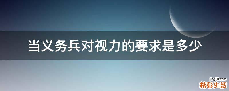 当义务兵对视力的要求是多少