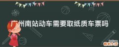 广州南站动车需要取纸质车票吗