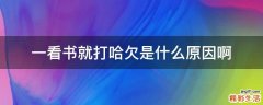 一看书就打哈欠是什么原因啊