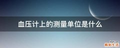 血压计上的测量单位是什么