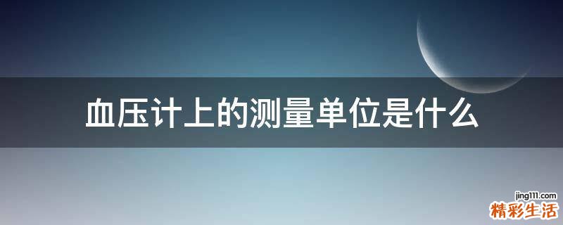 血压计上的测量单位是什么