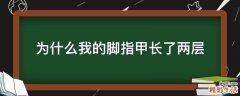 为什么我的脚指甲长了两层