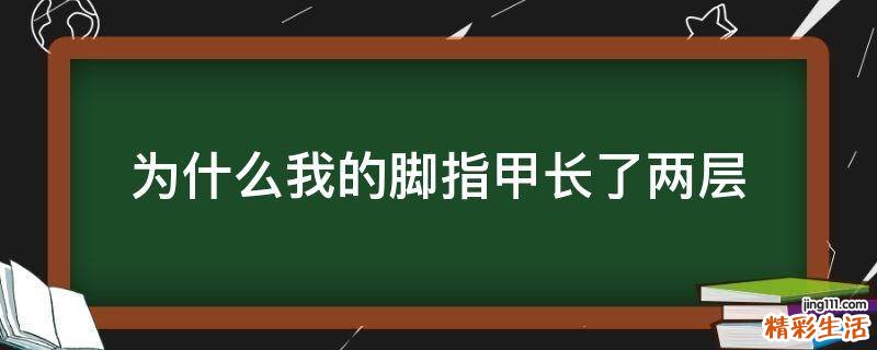 为什么我的脚指甲长了两层