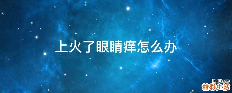 上火了眼睛痒怎么办