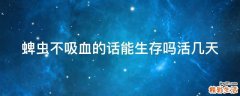 蜱虫不吸血的话能生存吗活几天