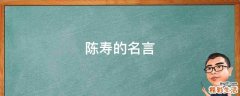 陈寿的名言
