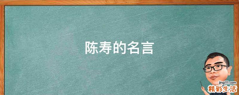 陈寿的名言