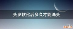 头发软化后多久才能洗头
