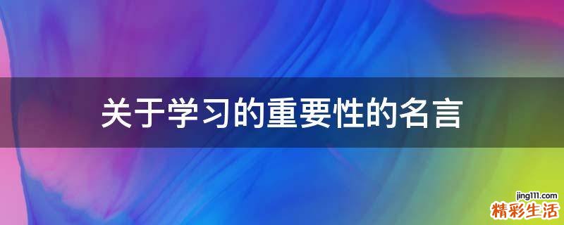 关于学习的重要性的名言