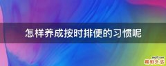 怎样养成按时排便的习惯呢