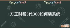 方正财税5代300如何装系统