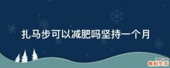 扎马步可以减肥吗坚持一个月
