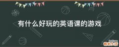 有什么好玩的英语课的游戏