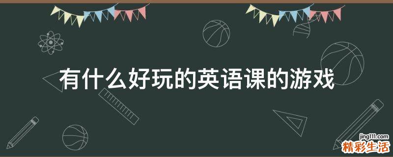 有什么好玩的英语课的游戏