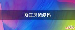 矫正牙齿疼吗