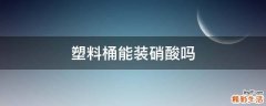 塑料桶能装硝酸吗