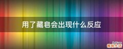 用了藏皂会出现什么反应