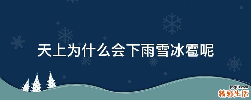 天上为什么会下雨雪冰雹呢