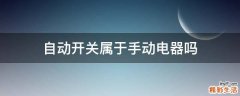 自动开关属于手动电器吗