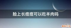 脸上长痘痘可以吃羊肉吗