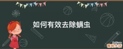 如何有效去除螨虫