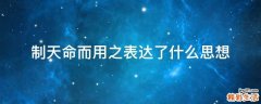 制天命而用之表达了什么思想