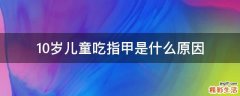 10岁儿童吃指甲是什么原因