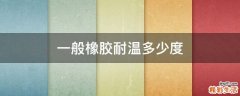 一般橡胶耐温多少度