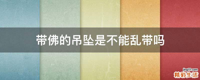 带佛的吊坠是不能乱带吗