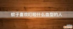 蚊子喜欢叮咬什么血型的人