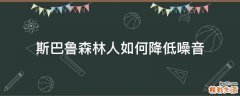 斯巴鲁森林人如何降低噪音