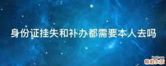 身份证挂失和补办都需要本人去吗