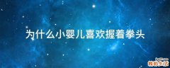 为什么小婴儿喜欢握着拳头