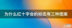 为什么红十字会的标志有三种图案