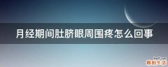 月经期间肚脐眼周围疼怎么回事