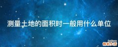 测量土地的面积时一般用什么单位
