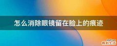 怎么消除眼镜留在脸上的痕迹
